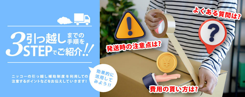 株式会社ニッコー｜引っ越し3ステップ紹介♪】引っ越し費用の貰い方